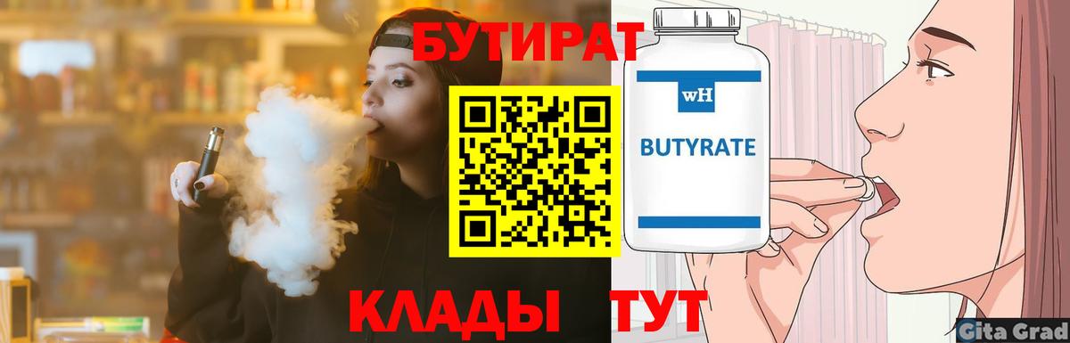 Нижнеудинск  Бутират бутандиол  БУТИРАТ  Вход с VPN 