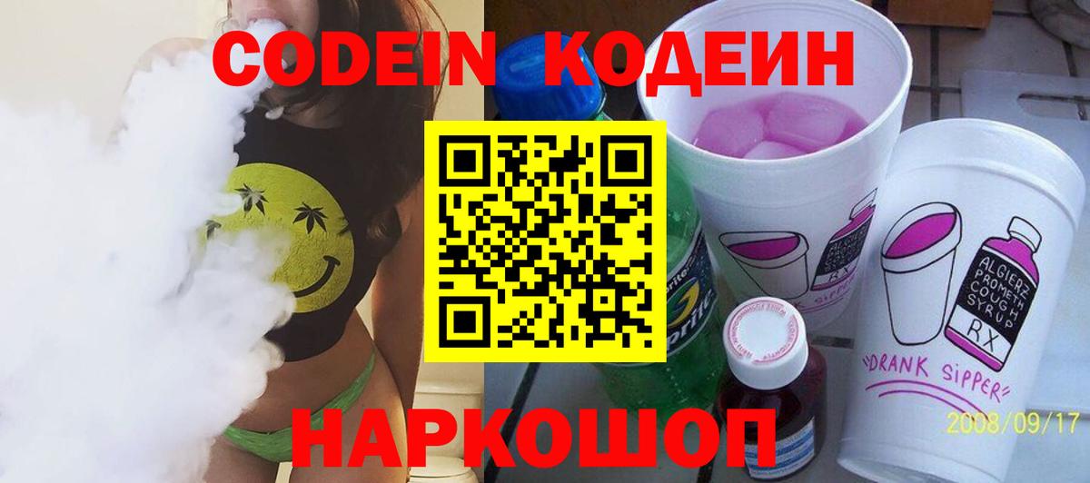 Нижнеудинск  Кодеиновый сироп Lean Purple Drank  Вход с VPN  Codein Purple Drank 